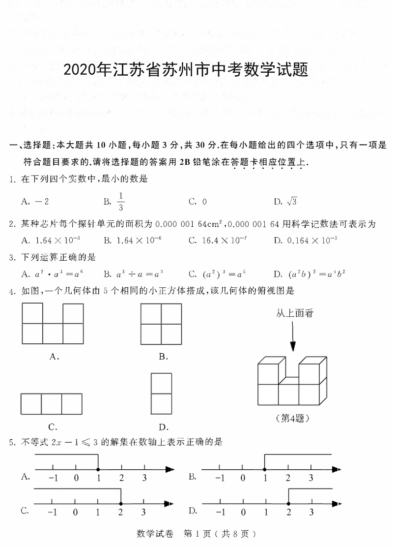 2020年江苏省苏州市中考数学试题（含答案）_第1页