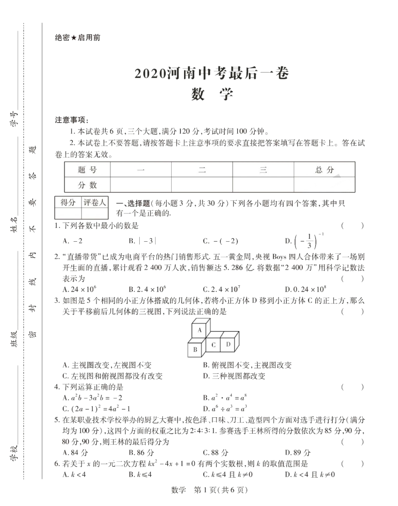 2020年河南省中考最后一卷数学试题（含答案）_第1页