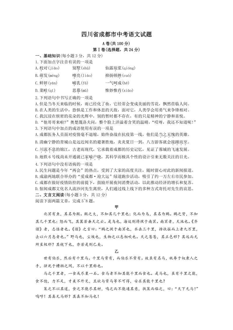 2020年四川省成都市中考语文真题试卷（A）含答案_第1页