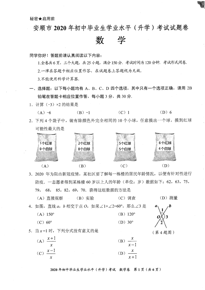 贵州省安顺市2020年初中毕业生学业水平（升学）考试数学试题（含答案）_第1页