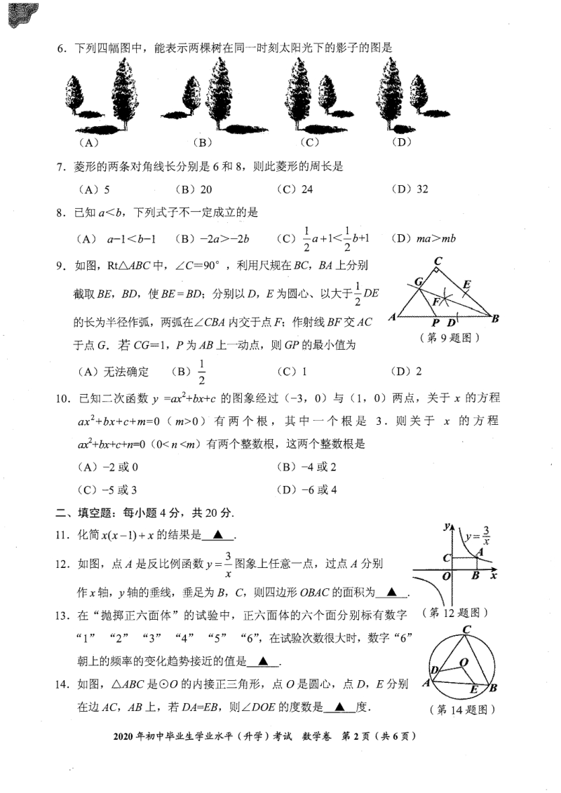 贵州省安顺市2020年初中毕业生学业水平（升学）考试数学试题（含答案）_第2页