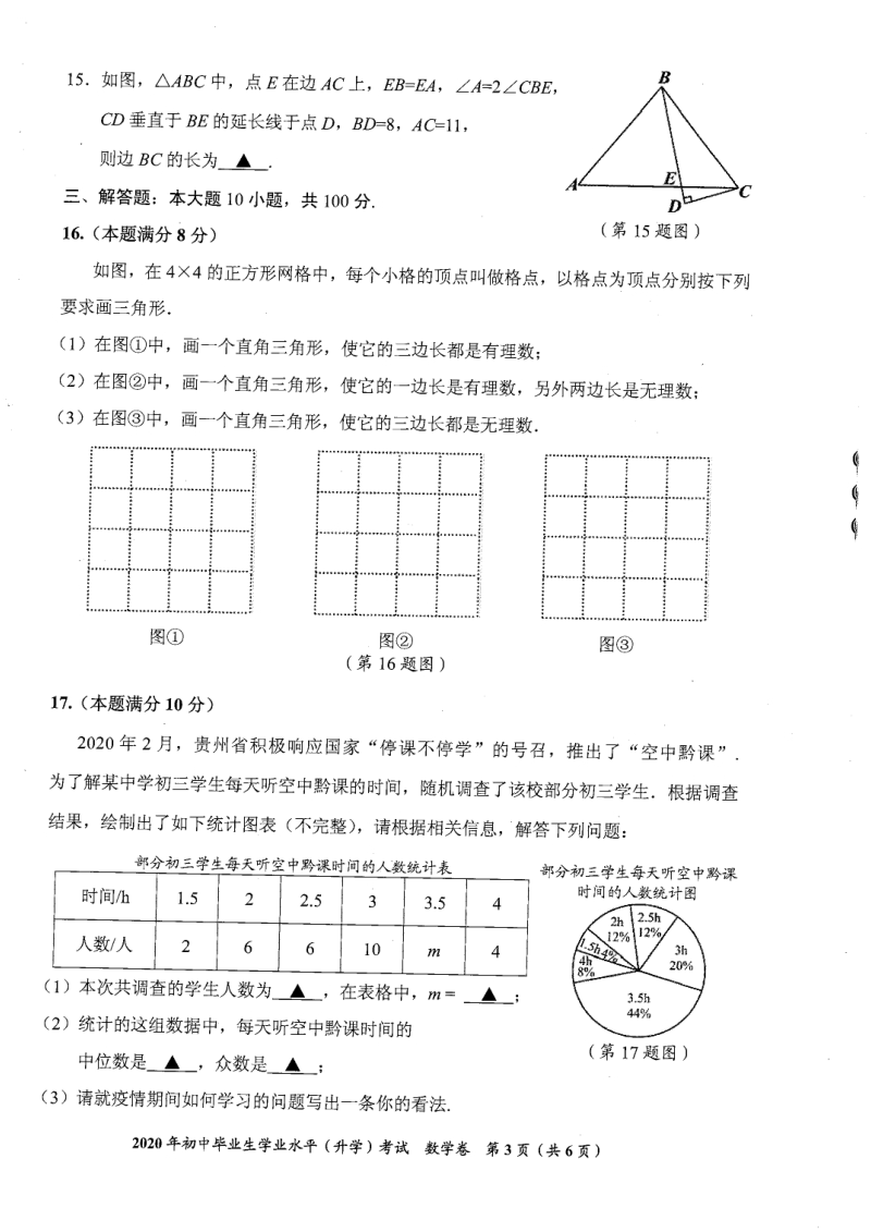 贵州省安顺市2020年初中毕业生学业水平（升学）考试数学试题（含答案）_第3页