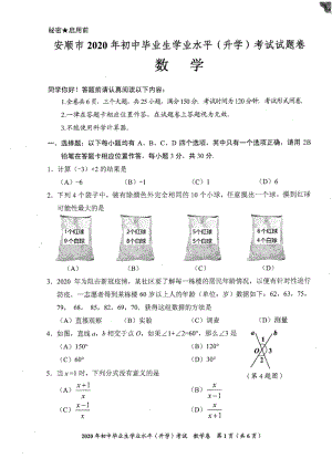 贵州省安顺市2020年初中毕业生学业水平（升学）考试数学试题（含答案）