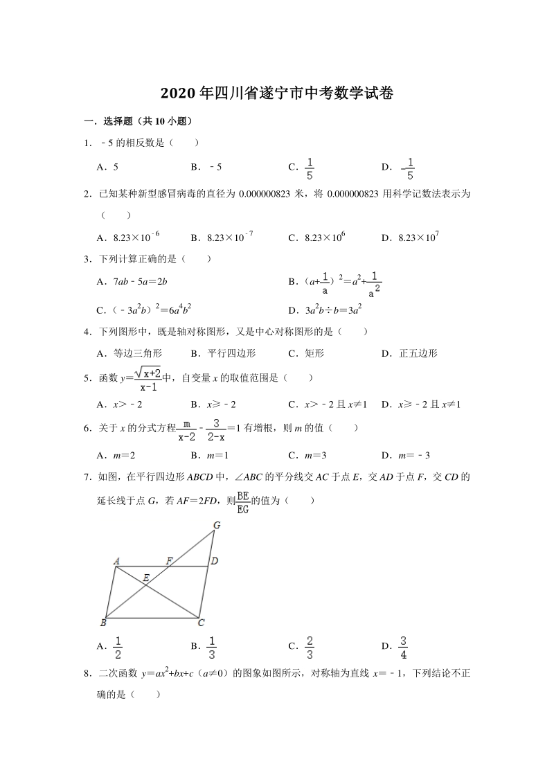 2020年四川省遂宁市中考数学试卷（含答案解析）_第1页