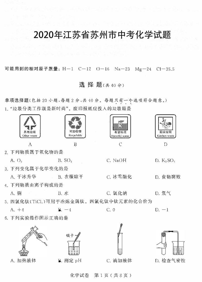 2020年江苏省苏州市中考化学试题（含答案）_第1页