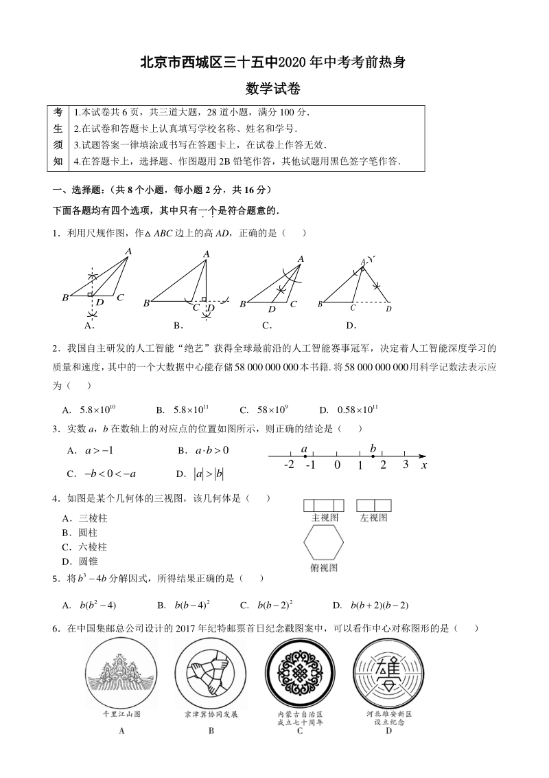 北京市西城区三十五中2020年中考考前热身数学试卷（含答案）_第1页