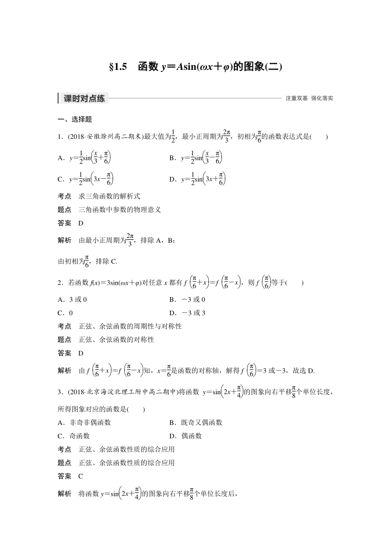 §1.5 函数y＝Asin(ωx＋φ)的图象（二）课时对点习（含答案）_第1页