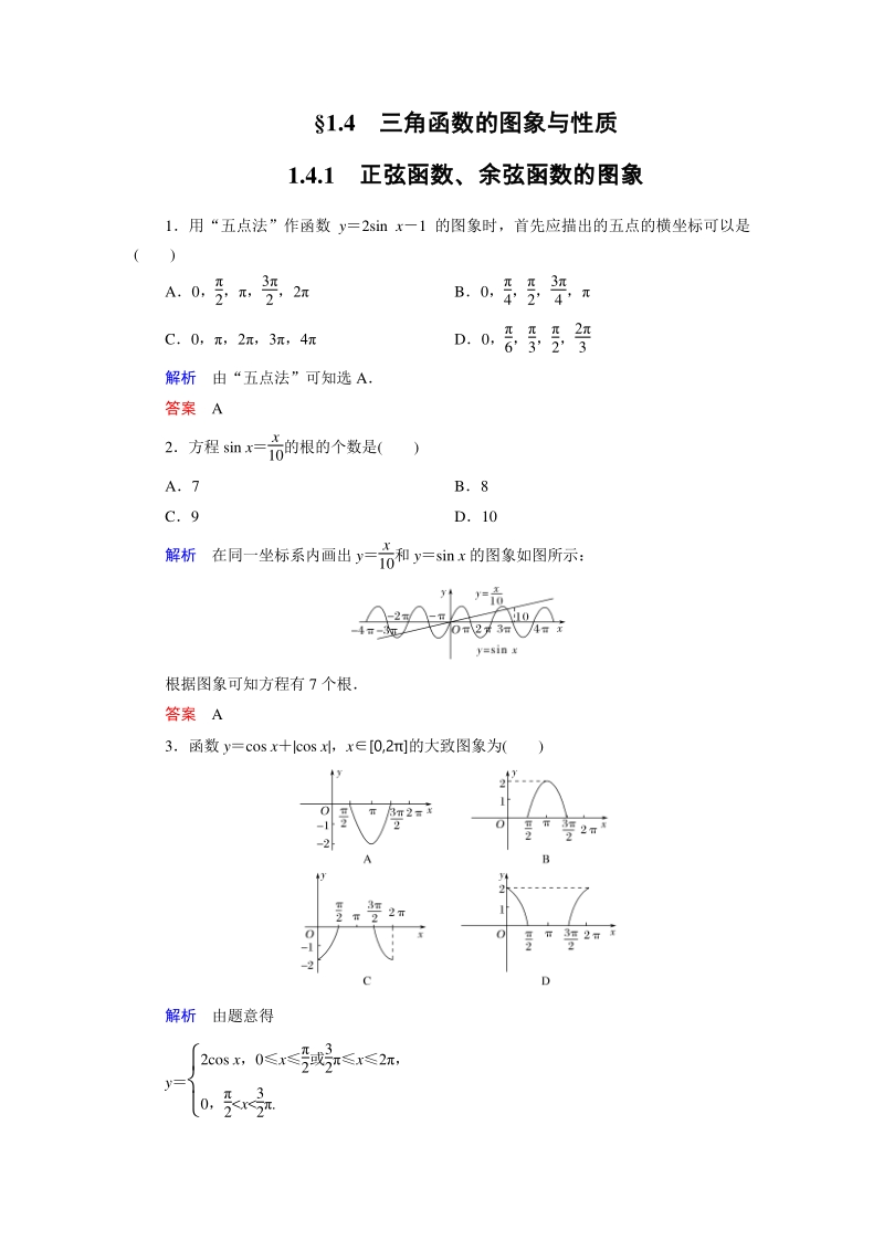 1.4.1 正弦函数、余弦函数的图象课时练习（含答案）_第1页