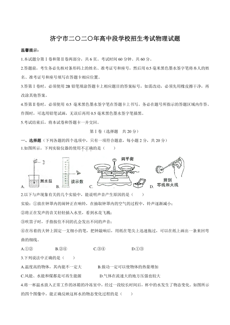 2020年山东省济宁市中考物理试题（含答案）_第1页