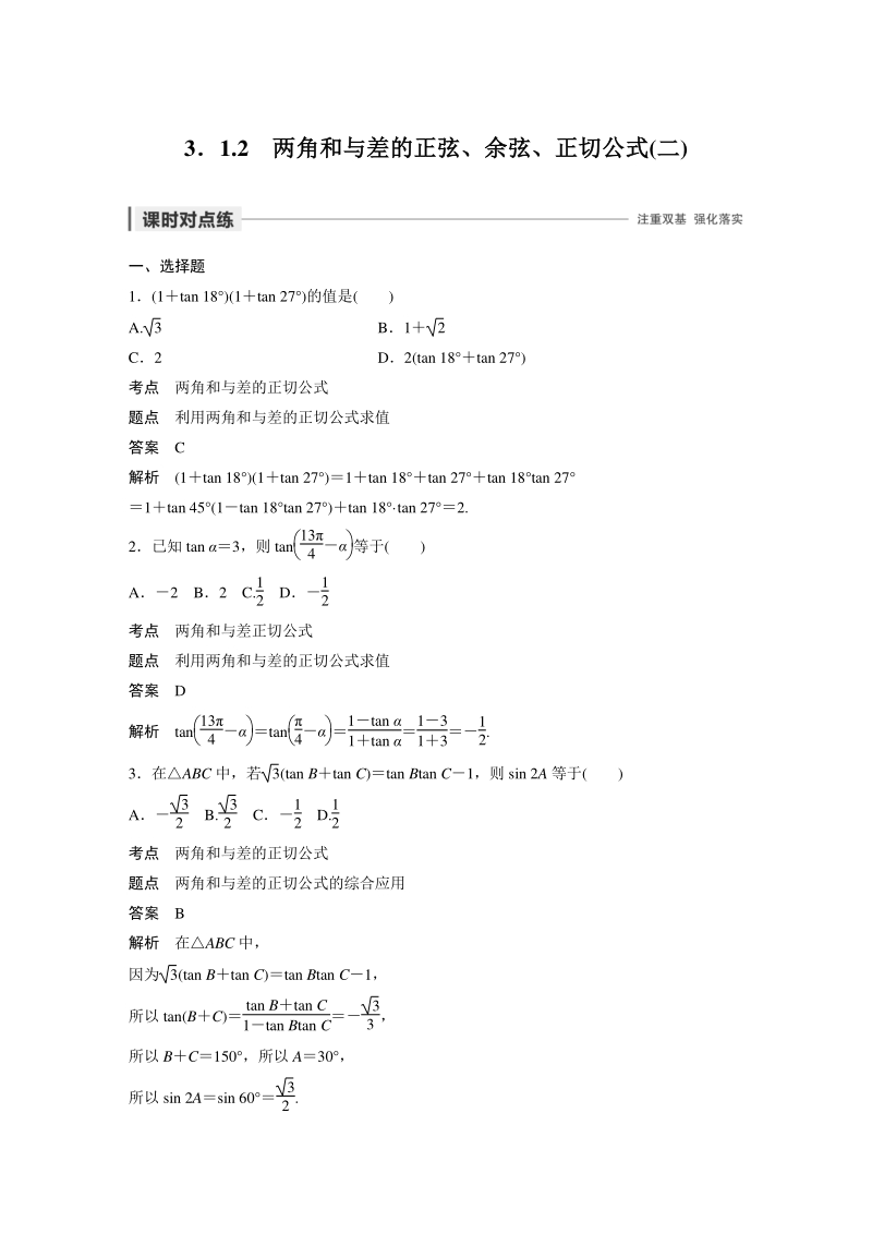 3.1.2 两角和与差的正弦、余弦、正切公式（二）课时对点习（含答案）_第1页