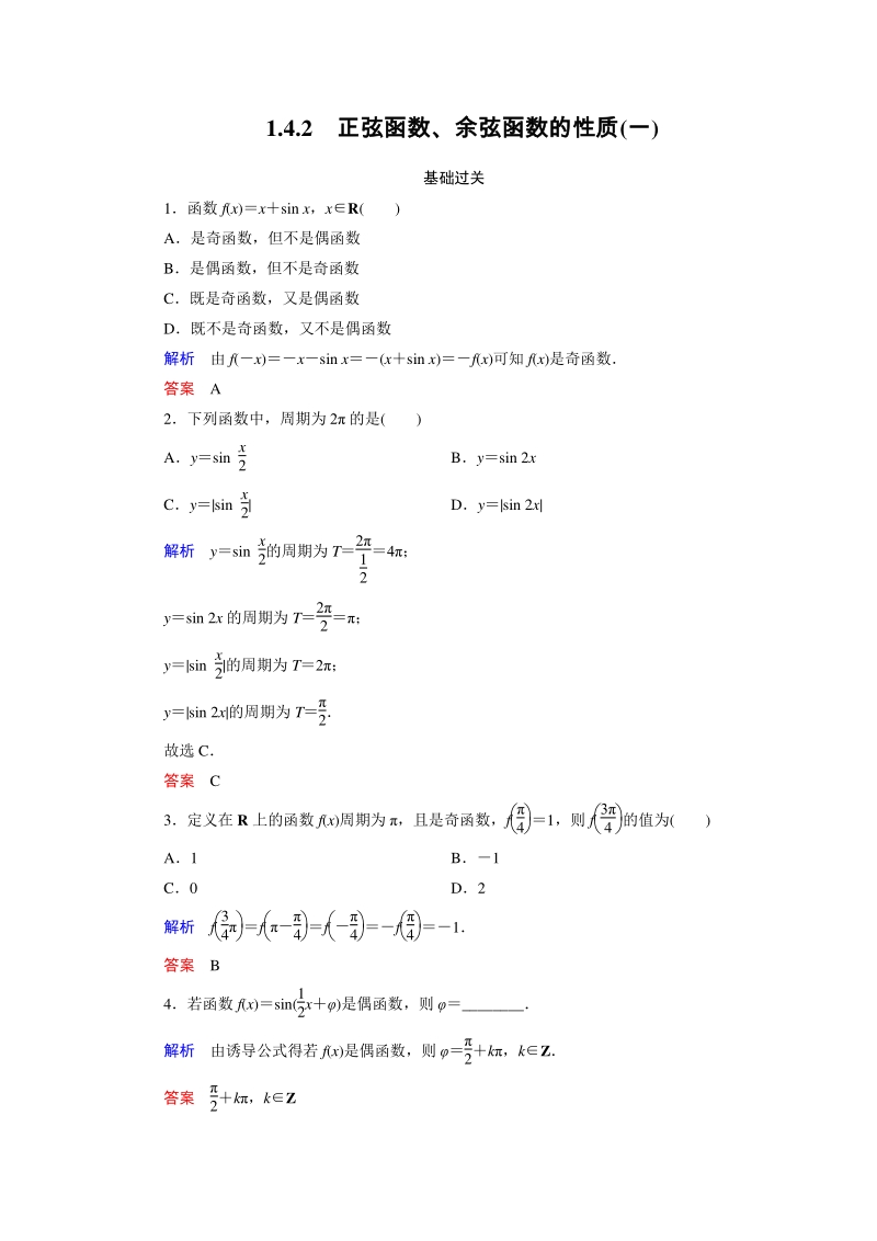 1.4.2 正弦函数、余弦函数的性质（一）课时练习（含答案）_第1页