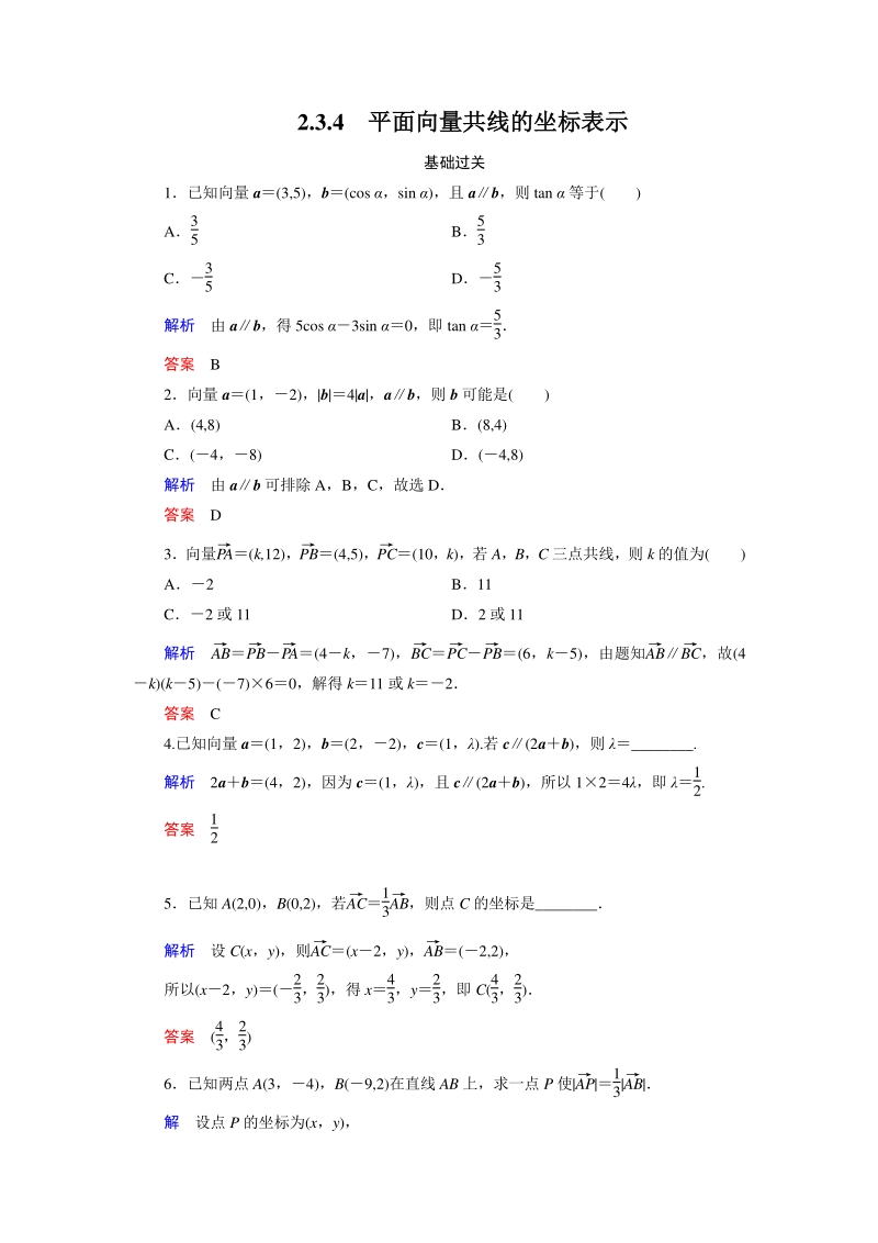2.3.4 平面向量共线的坐标表示 课时练习（含答案）_第1页