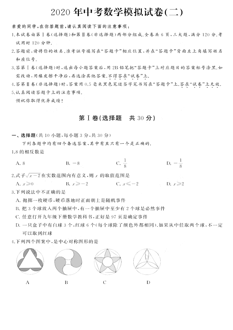 湖北省武汉市江汉区2020年中考数学模拟卷（二）含答案_第1页