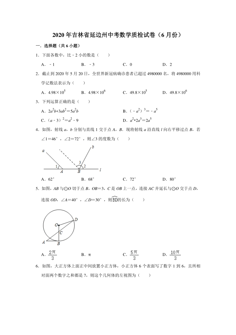 2020年6月吉林省延边州中考数学质检试卷（含答案解析）_第1页