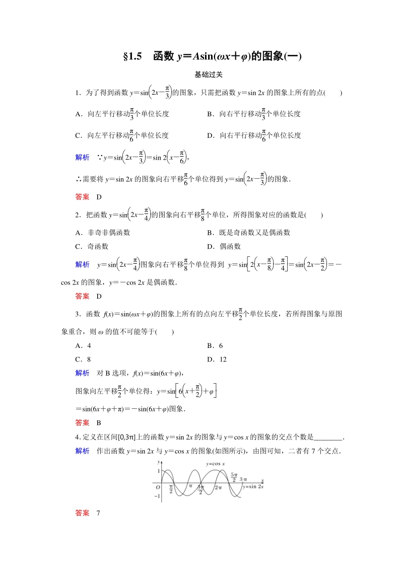 §1.5 函数y＝Asin(ωx＋φ)的图象（一）课时练习（含答案）_第1页