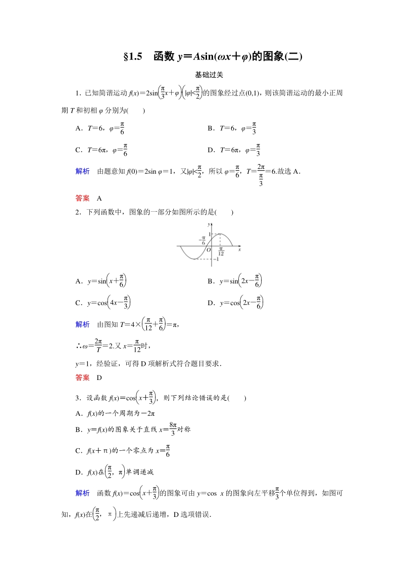 §1.5 函数y＝Asin(ωx＋φ)的图象（二）课时练习（含答案）_第1页