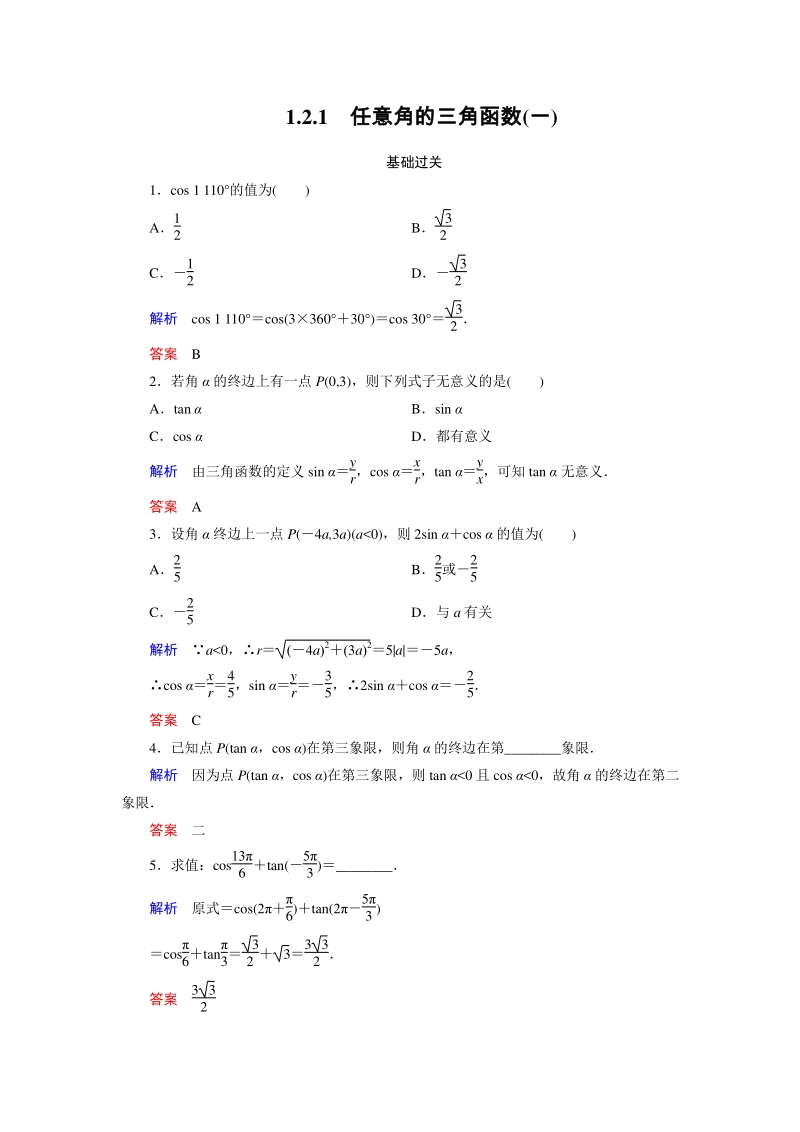1.2.1 任意角的三角函数（一）课时练习（含答案）_第1页
