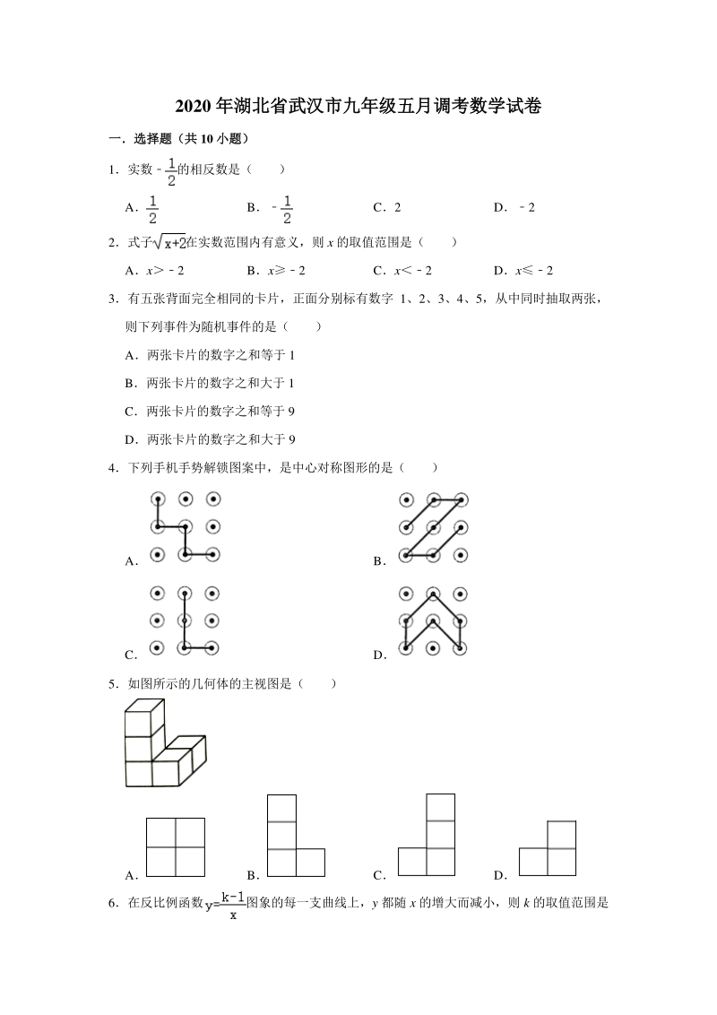 2020年湖北省武汉市九年级五月调考数学试卷（含答案解析）_第1页