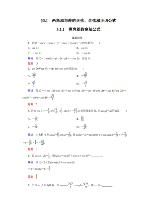 3.1.1 两角差的余弦公式 课时练习（含答案）
