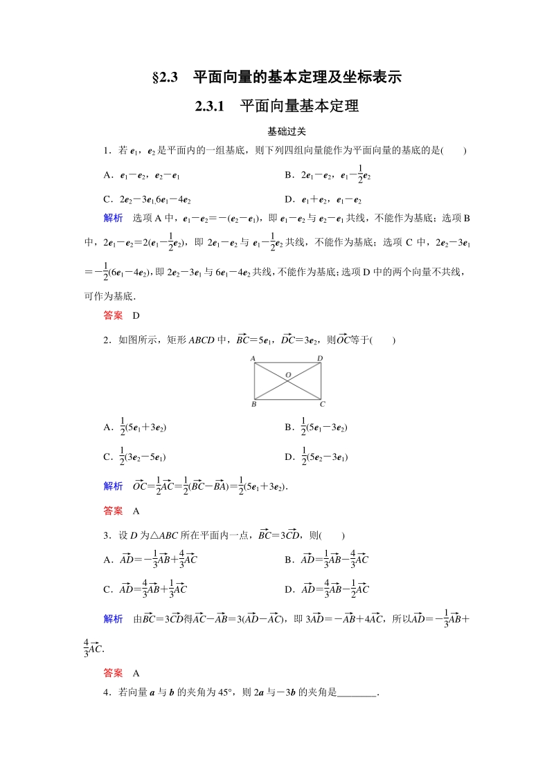 2.3.1 平面向量基本定理 课时练习（含答案）_第1页