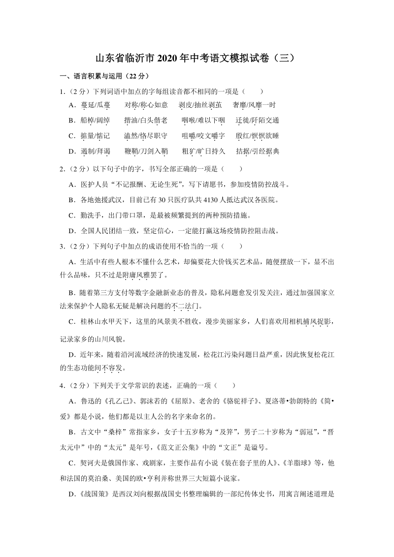 山东省临沂市2020年中考语文三模拟试卷（含答案解析）_第1页