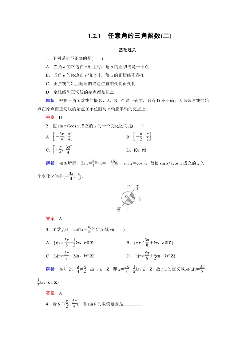 1.2.1 任意角的三角函数（二）课时练习（含答案）_第1页