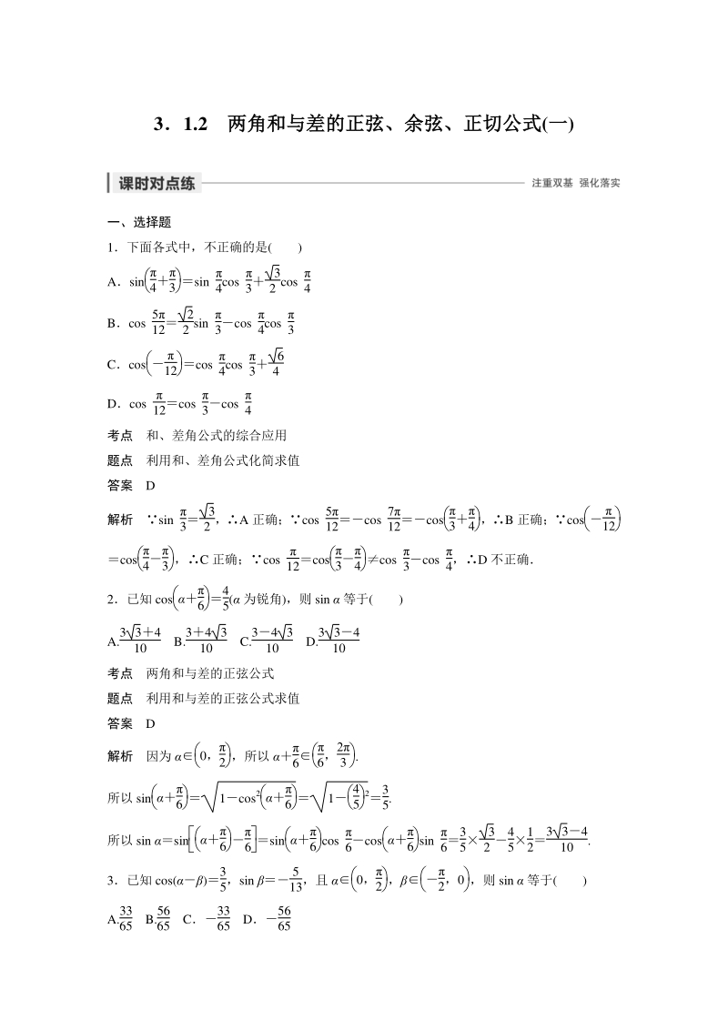 3.1.2 两角和与差的正弦、余弦、正切公式（一）课时对点习（含答案）_第1页