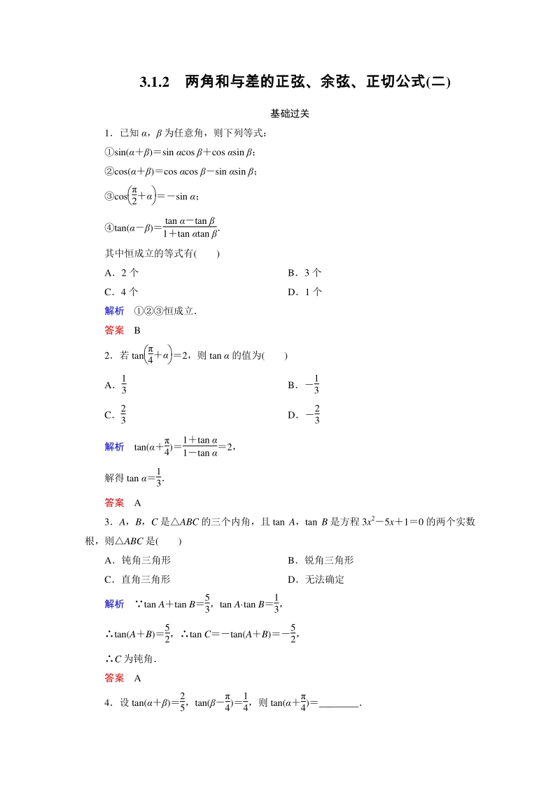 3.1.2 两角和与差的正弦、余弦、正切公式（二）课时练习（含答案）_第1页