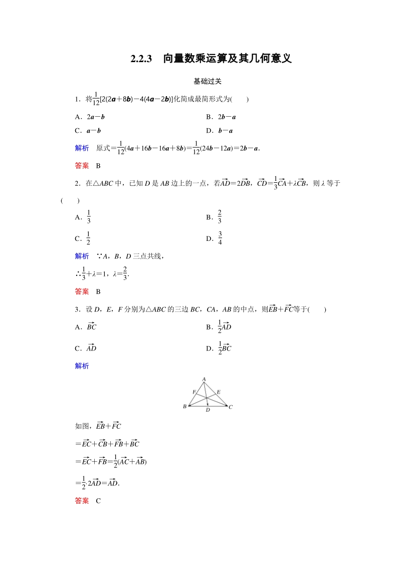 2.2.3 向量数乘运算及其几何意义 课时练习（含答案）_第1页