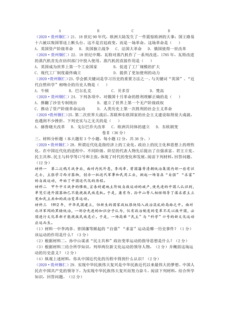 贵州省铜仁市2020年中考历史试题（含答案）_第2页