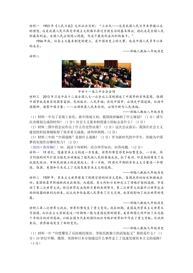 贵州省铜仁市2020年中考历史试题（含答案）_第3页