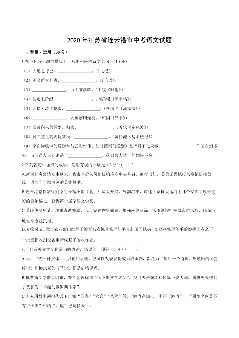 2020年江苏省连云港市中考语文试题（含答案）_第1页