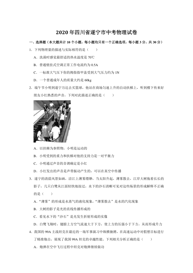 四川省遂宁市2020年中考物理试卷（含答案解析）_第1页