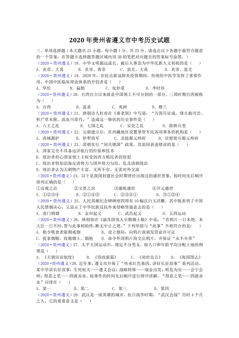 贵州省遵义市2020年中考历史试题（含答案）_第1页