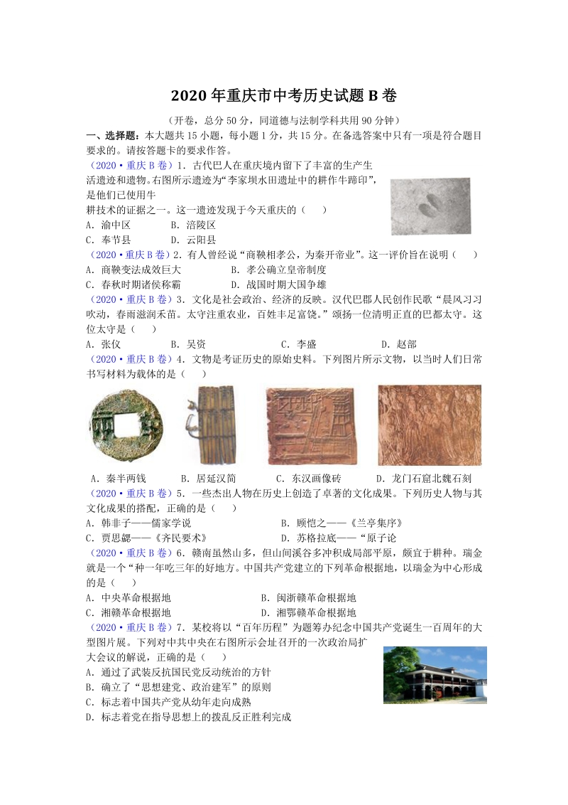 重庆市2020年中考历史试题B卷（含答案）_第1页