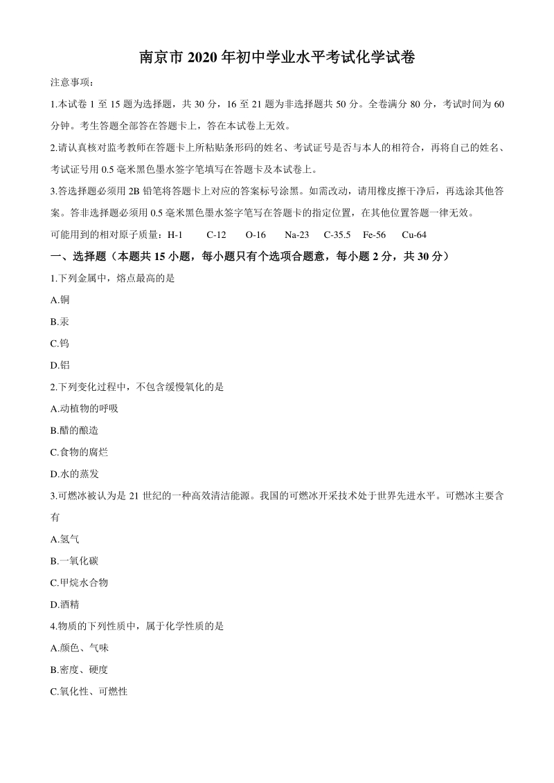 2020年江苏省南京市中考化学试卷（含答案）_第1页
