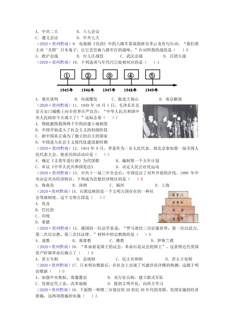 贵州省黔南州2020年中考历史试题（含答案）_第2页