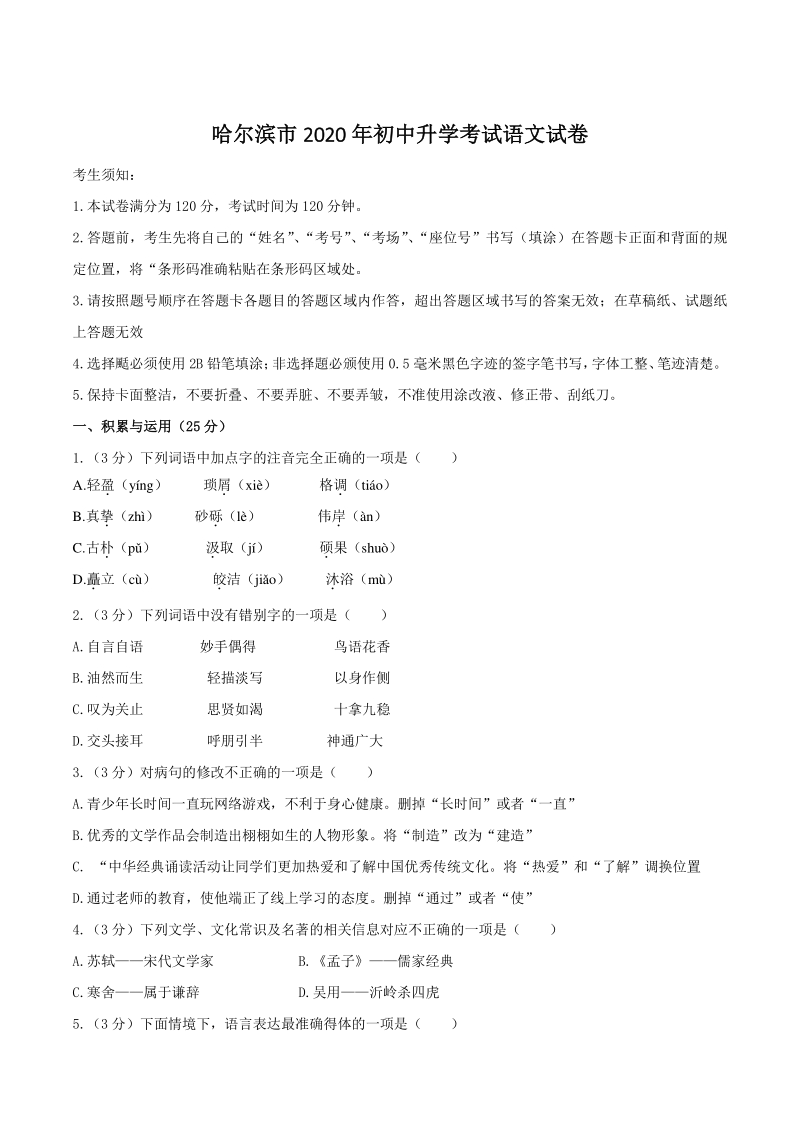 2020年黑龙江省哈尔滨市中考语文试题（含答案）_第1页