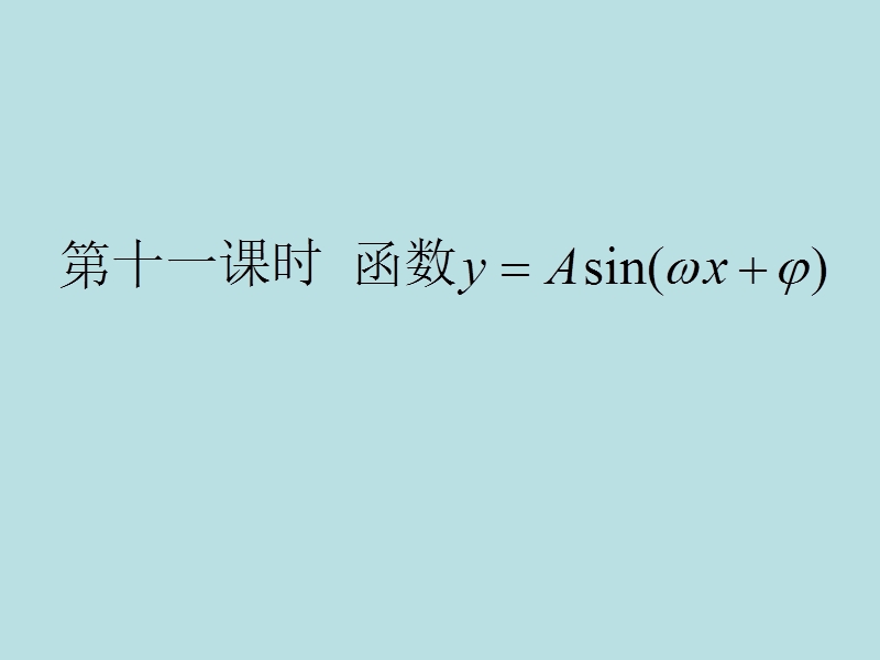 人教A版高中数学必修第一册：5.6.2函数y=Asin(wxφ)的图象课件(共26张PPT）_第1页