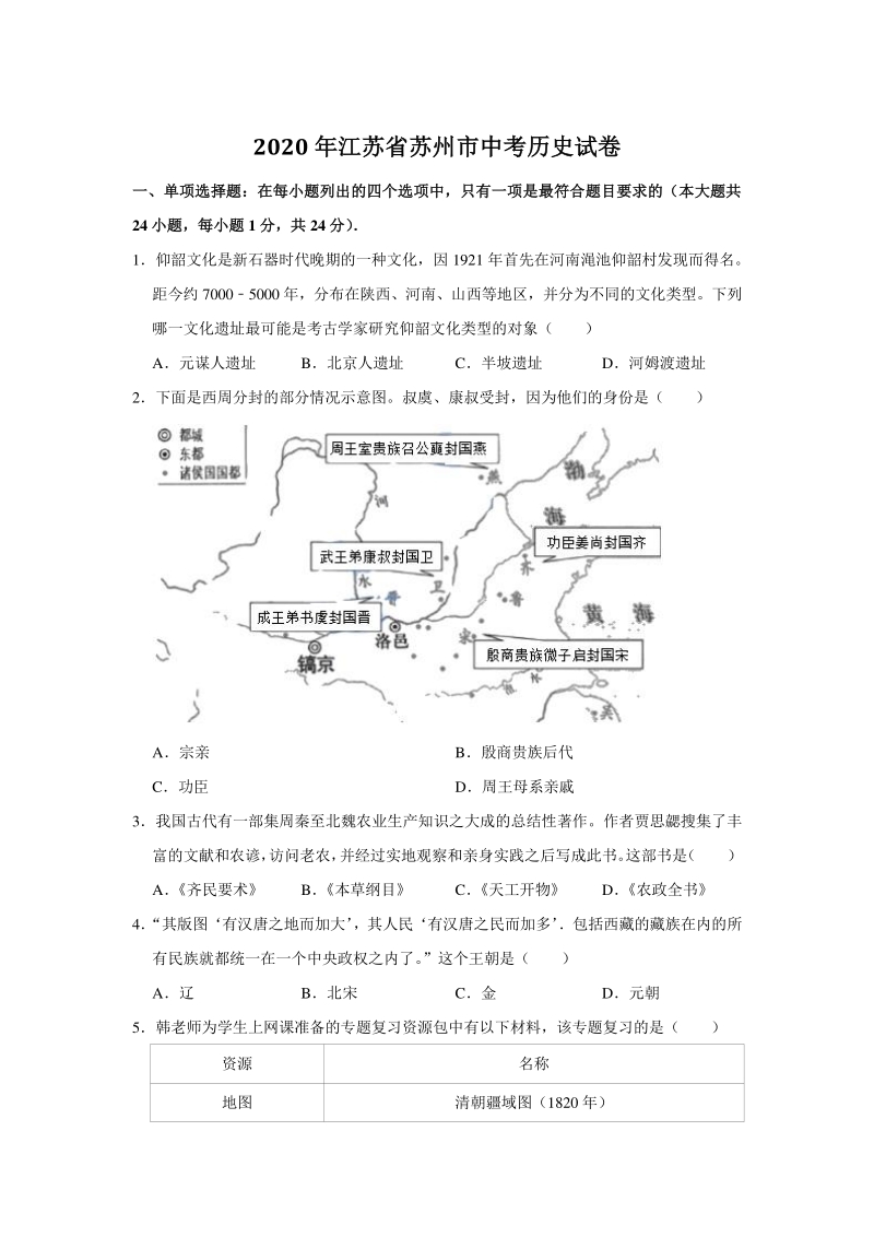 江苏省苏州市2020年中考历史试题（含答案解析）_第1页