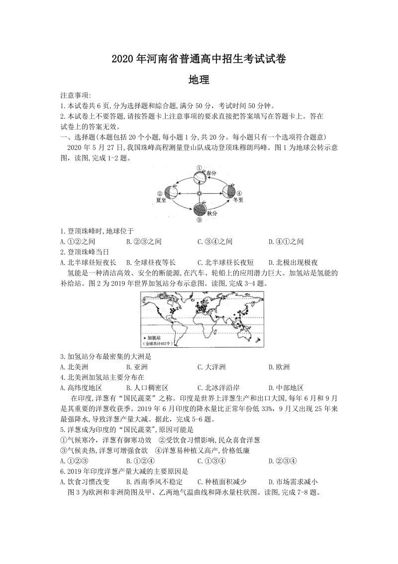 2020年河南省中考地理试卷（含答案解析）_第1页