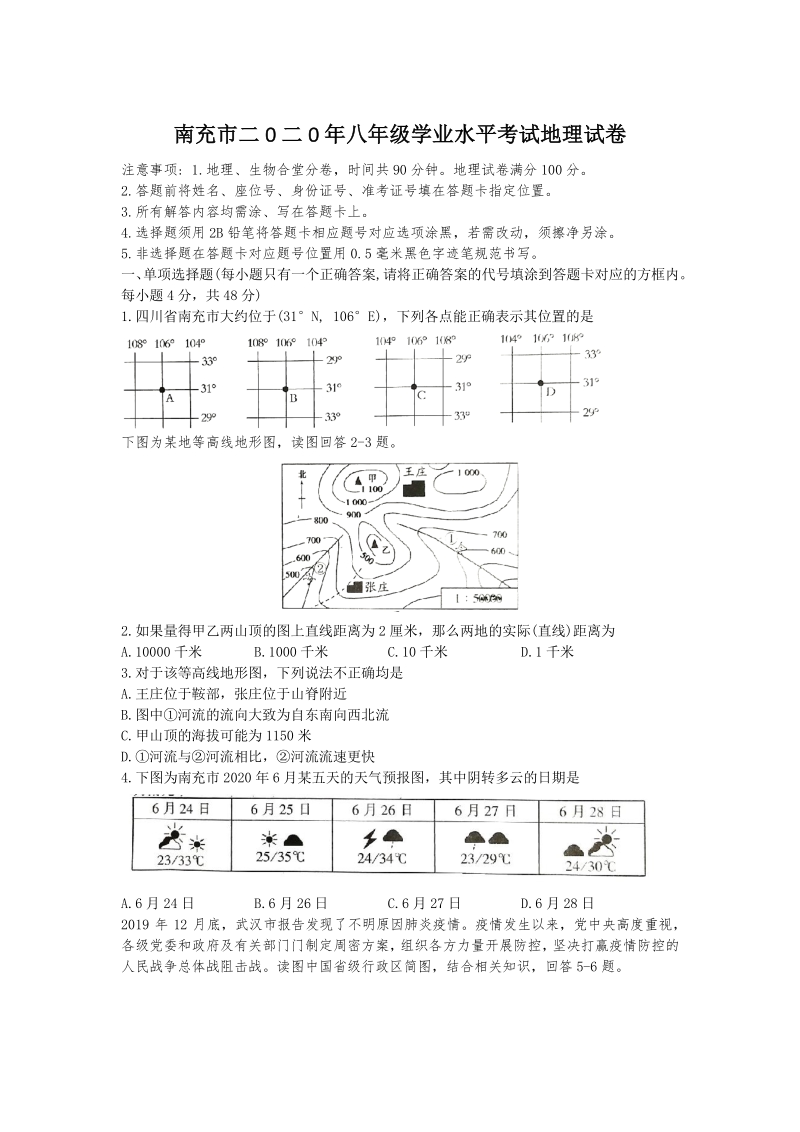 四川省南充市2020年中考地理试卷（含答案解析）_第1页