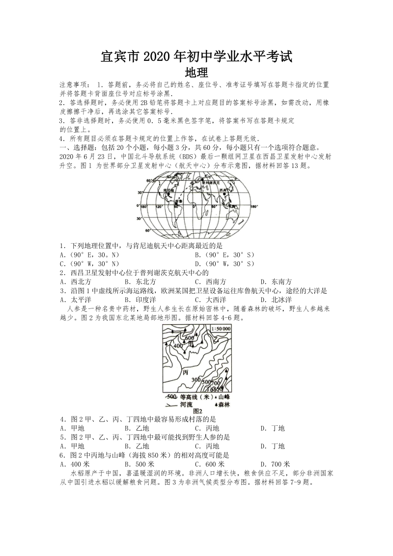 2020年四川省宜宾市中考地理试题（含答案解析）_第1页