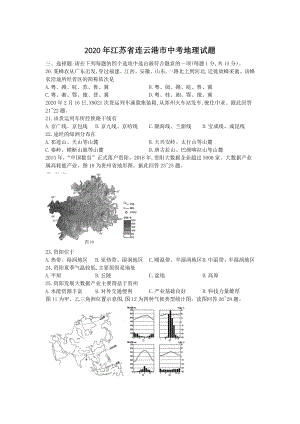 江苏省连云港市2020年中考地理试题（含答案解析）