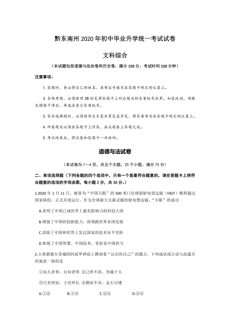 2020届贵州省黔东南州毕业升学统一考试（中考）道德与法治试题（含答案）_第1页