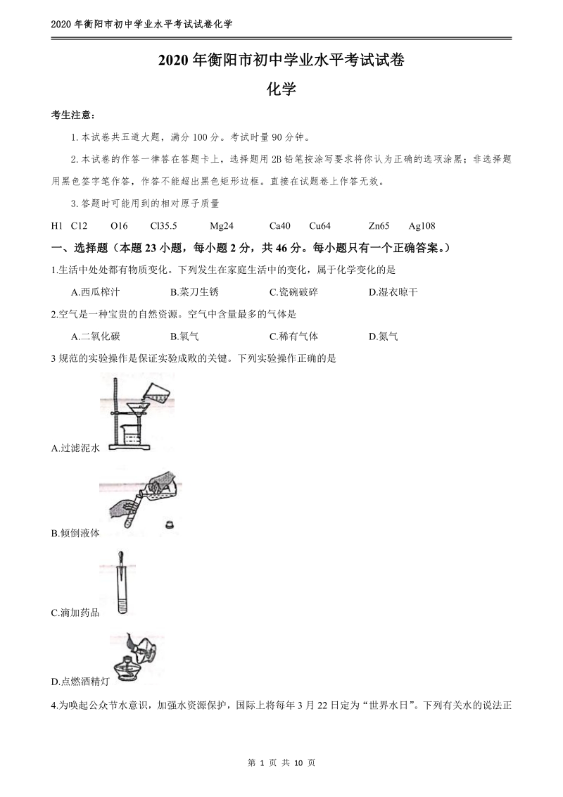 2020年湖南省衡阳市初中学业水平考试化学试卷（含答案）_第1页