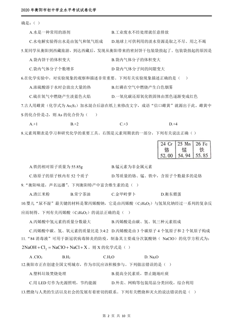 2020年湖南省衡阳市初中学业水平考试化学试卷（含答案）_第2页