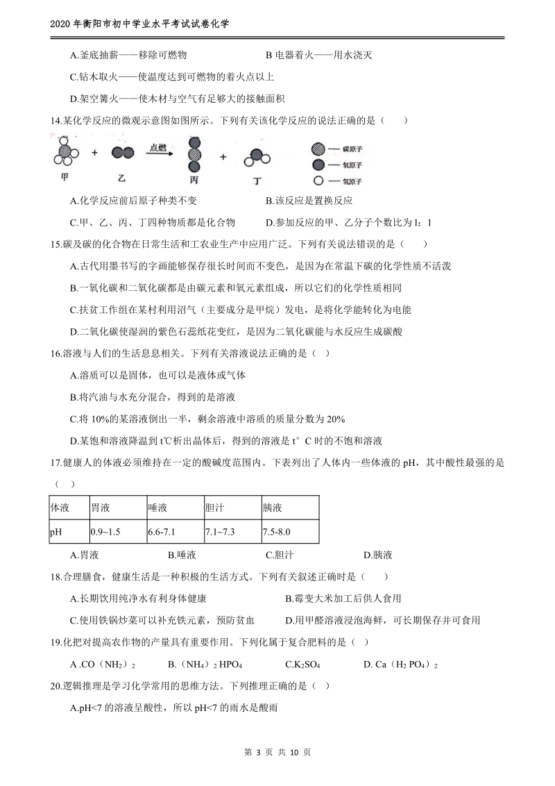 2020年湖南省衡阳市初中学业水平考试化学试卷（含答案）_第3页