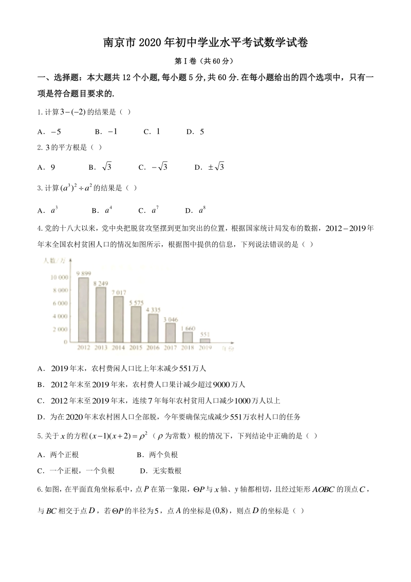 2020年江苏省南京市中考数学试卷（含答案）_第1页