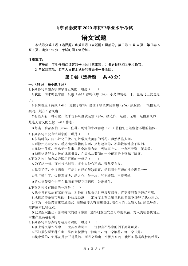 山东省泰安市2020年初中学业水平考试语文试题及答案_第1页